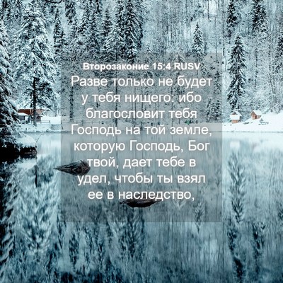 Picture 04 - Второзаконие 15:4 RUSV - Разве только не будет у - Bible Verse Picture