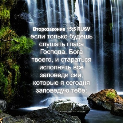 Picture 04 - Второзаконие 15:5 RUSV - если только будешь слушать - Bible Verse Picture