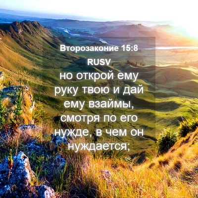 Picture 04 - Второзаконие 15:8 RUSV - но открой ему руку твою и - Bible Verse Picture