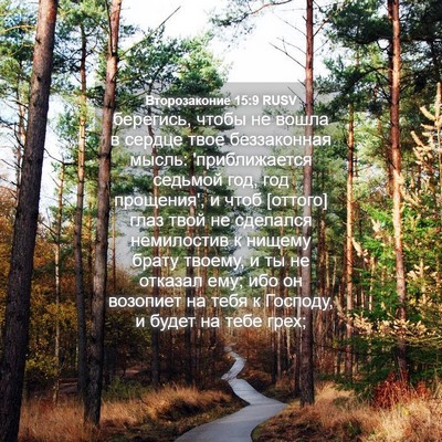 Picture 04 - Второзаконие 15:9 RUSV - берегись, чтобы не вошла в - Bible Verse Picture