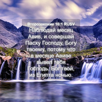 Picture 04 - Второзаконие 16:1 RUSV - Наблюдай месяц Авив, и - Bible Verse Picture