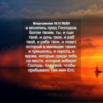 Picture 04 - Второзаконие 16:11 RUSV - и веселись пред Господом, - Bible Verse Picture
