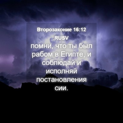 Picture 04 - Второзаконие 16:12 RUSV - помни, что ты был рабом в - Bible Verse Picture