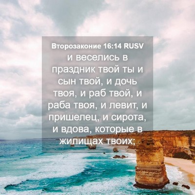 Picture 04 - Второзаконие 16:14 RUSV - и веселись в праздник твой - Bible Verse Picture