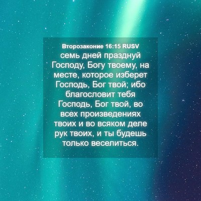 Picture 04 - Второзаконие 16:15 RUSV - семь дней празднуй - Bible Verse Picture