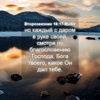 Picture 04 - Второзаконие 16:17 RUSV - но каждый с даром в руке - Bible Verse Picture