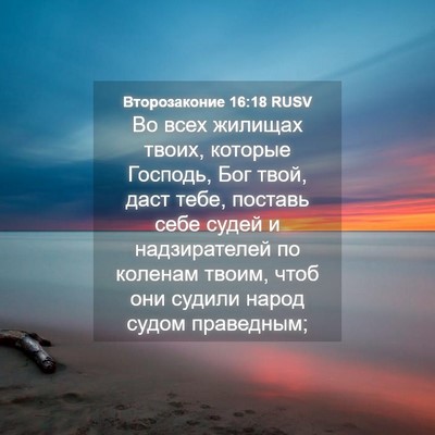 Picture 04 - Второзаконие 16:18 RUSV - Во всех жилищах твоих, - Bible Verse Picture