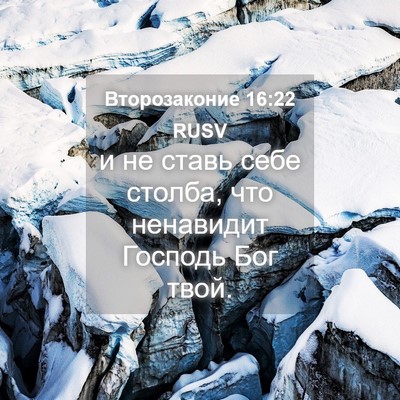 Picture 04 - Второзаконие 16:22 RUSV - и не ставь себе столба, что - Bible Verse Picture