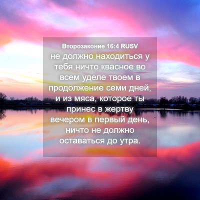Picture 04 - Второзаконие 16:4 RUSV - не должно находиться у - Bible Verse Picture