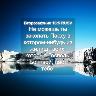 Picture 04 - Второзаконие 16:5 RUSV - Не можешь ты заколать - Bible Verse Picture