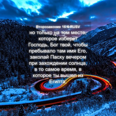Picture 04 - Второзаконие 16:6 RUSV - но только на том месте, - Bible Verse Picture