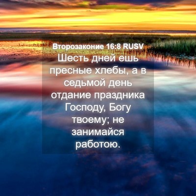 Picture 04 - Второзаконие 16:8 RUSV - Шесть дней ешь пресные - Bible Verse Picture