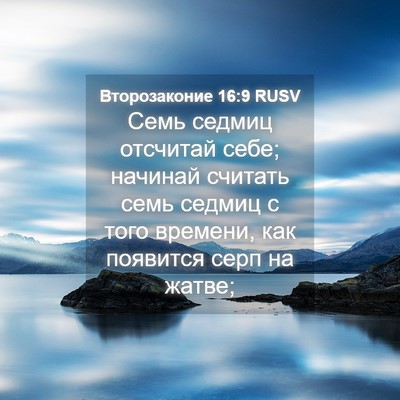 Picture 04 - Второзаконие 16:9 RUSV - Семь седмиц отсчитай себе; - Bible Verse Picture