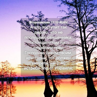 Picture 04 - Второзаконие 17:12 RUSV - А кто поступит так дерзко, - Bible Verse Picture