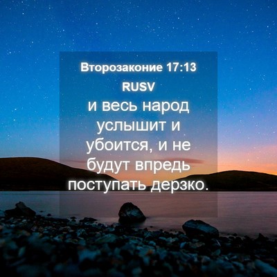 Picture 04 - Второзаконие 17:13 RUSV - и весь народ услышит и - Bible Verse Picture