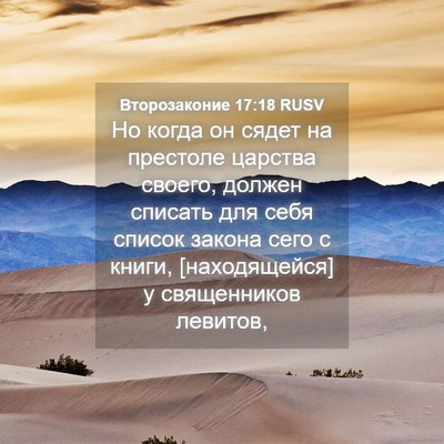 Picture 04 - Второзаконие 17:18 RUSV - Но когда он сядет на - Bible Verse Picture