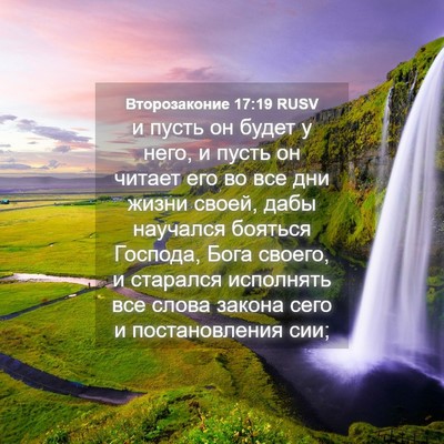 Picture 04 - Второзаконие 17:19 RUSV - и пусть он будет у него, и - Bible Verse Picture