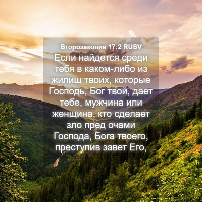 Picture 04 - Второзаконие 17:2 RUSV - Если найдется среди тебя в - Bible Verse Picture