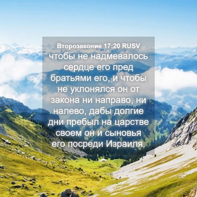 Picture 04 - Второзаконие 17:20 RUSV - чтобы не надмевалось - Bible Verse Picture