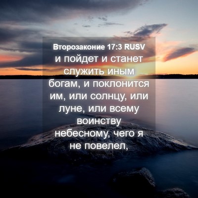 Picture 04 - Второзаконие 17:3 RUSV - и пойдет и станет служить - Bible Verse Picture
