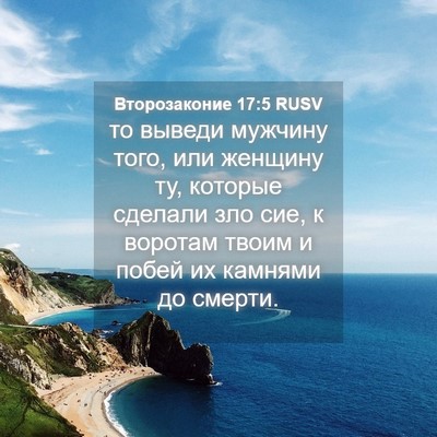 Picture 04 - Второзаконие 17:5 RUSV - то выведи мужчину того, или - Bible Verse Picture