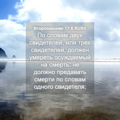 Picture 04 - Второзаконие 17:6 RUSV - По словам двух свидетелей, - Bible Verse Picture