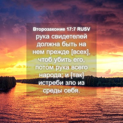 Picture 04 - Второзаконие 17:7 RUSV - рука свидетелей должна - Bible Verse Picture