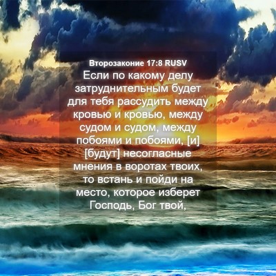 Picture 04 - Второзаконие 17:8 RUSV - Если по какому делу - Bible Verse Picture
