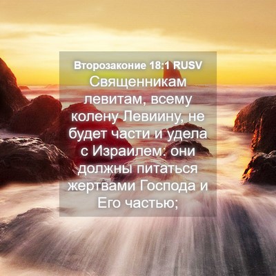 Picture 04 - Второзаконие 18:1 RUSV - Священникам левитам, всему - Bible Verse Picture