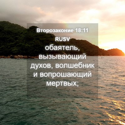 Picture 04 - Второзаконие 18:11 RUSV - обаятель, вызывающий - Bible Verse Picture