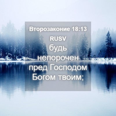 Picture 04 - Второзаконие 18:13 RUSV - будь непорочен пред - Bible Verse Picture