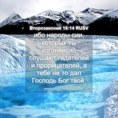 Picture 04 - Второзаконие 18:14 RUSV - ибо народы сии, которых ты - Bible Verse Picture
