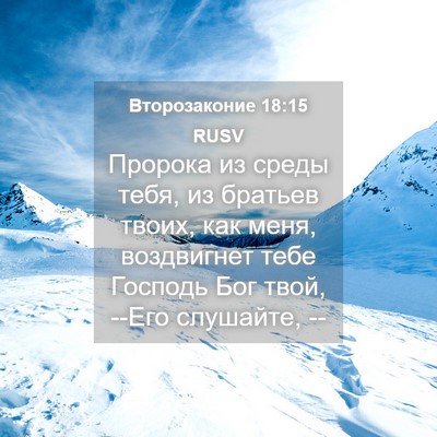 Picture 04 - Второзаконие 18:15 RUSV - Пророка из среды тебя, из - Bible Verse Picture