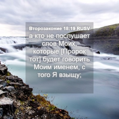 Picture 04 - Второзаконие 18:19 RUSV - а кто не послушает слов - Bible Verse Picture
