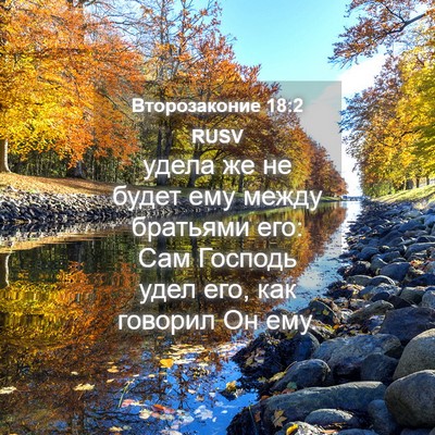 Picture 04 - Второзаконие 18:2 RUSV - удела же не будет ему между - Bible Verse Picture