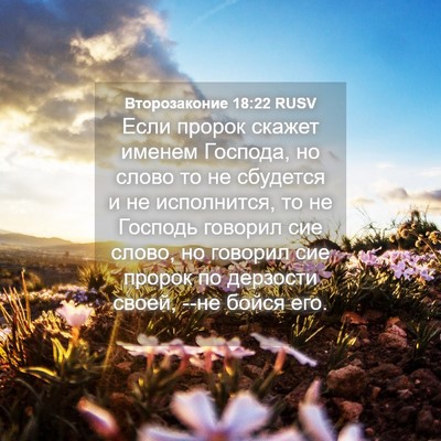 Picture 04 - Второзаконие 18:22 RUSV - Если пророк скажет именем - Bible Verse Picture