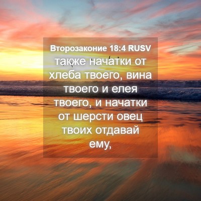 Picture 04 - Второзаконие 18:4 RUSV - также начатки от хлеба - Bible Verse Picture