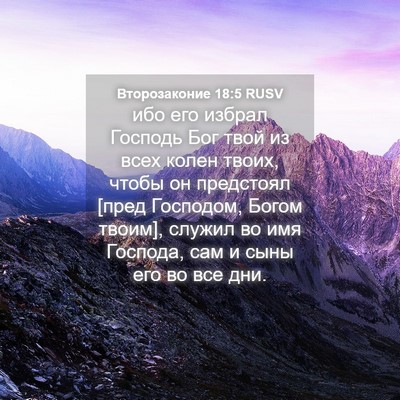 Picture 04 - Второзаконие 18:5 RUSV - ибо его избрал Господь Бог - Bible Verse Picture