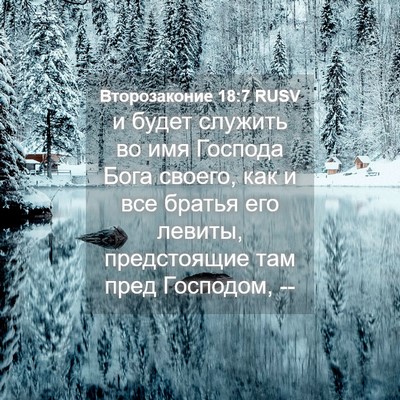 Picture 04 - Второзаконие 18:7 RUSV - и будет служить во имя - Bible Verse Picture