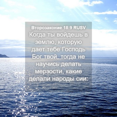 Picture 04 - Второзаконие 18:9 RUSV - Когда ты войдешь в землю, - Bible Verse Picture