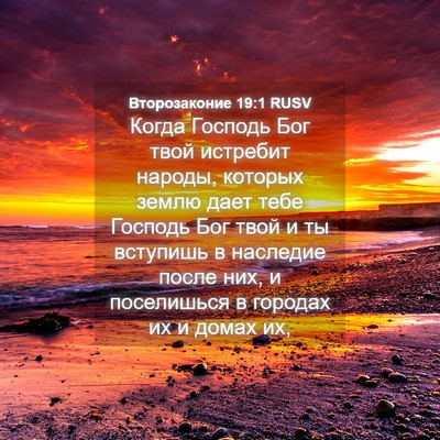 Picture 04 - Второзаконие 19:1 RUSV - Когда Господь Бог твой - Bible Verse Picture