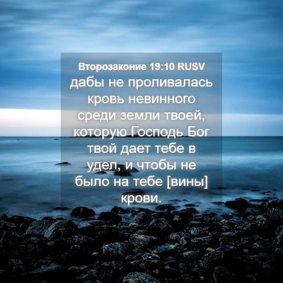 Picture 04 - Второзаконие 19:10 RUSV - дабы не проливалась кровь - Bible Verse Picture