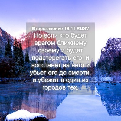 Picture 04 - Второзаконие 19:11 RUSV - Но если кто будет врагом - Bible Verse Picture