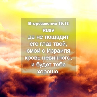 Picture 04 - Второзаконие 19:13 RUSV - да не пощадит его глаз - Bible Verse Picture