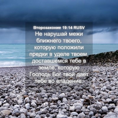 Picture 04 - Второзаконие 19:14 RUSV - Не нарушай межи ближнего - Bible Verse Picture