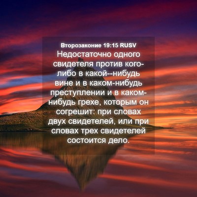 Picture 04 - Второзаконие 19:15 RUSV - Недостаточно одного - Bible Verse Picture