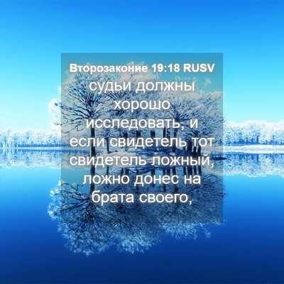 Picture 04 - Второзаконие 19:18 RUSV - судьи должны хорошо - Bible Verse Picture
