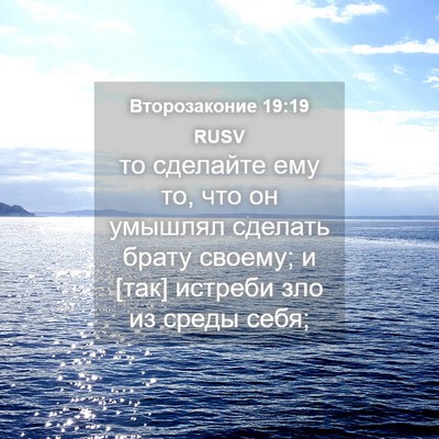 Picture 04 - Второзаконие 19:19 RUSV - то сделайте ему то, что он - Bible Verse Picture