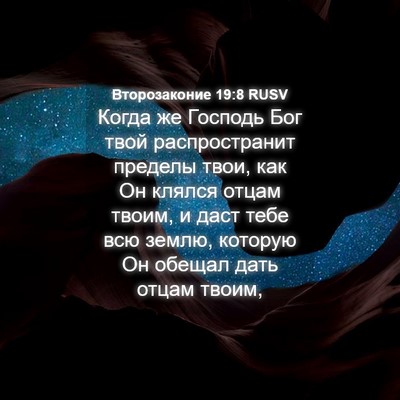 Picture 04 - Второзаконие 19:8 RUSV - Когда же Господь Бог твой - Bible Verse Picture