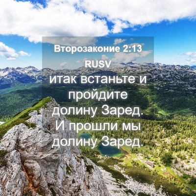 Picture 04 - Второзаконие 2:13 RUSV - итак встаньте и пройдите - Bible Verse Picture